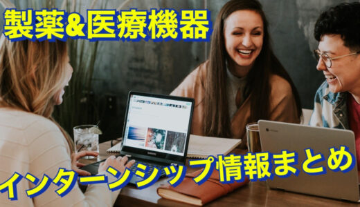 【25卒就活生向け】製薬会社のインターンシップ情報と企業研究まとめ！  ※随時情報アップデート中