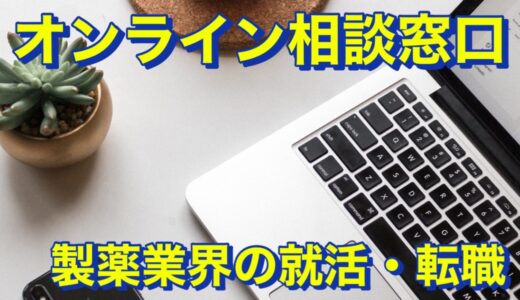 【オンライン相談窓口】製薬業界への就活＆転職相談