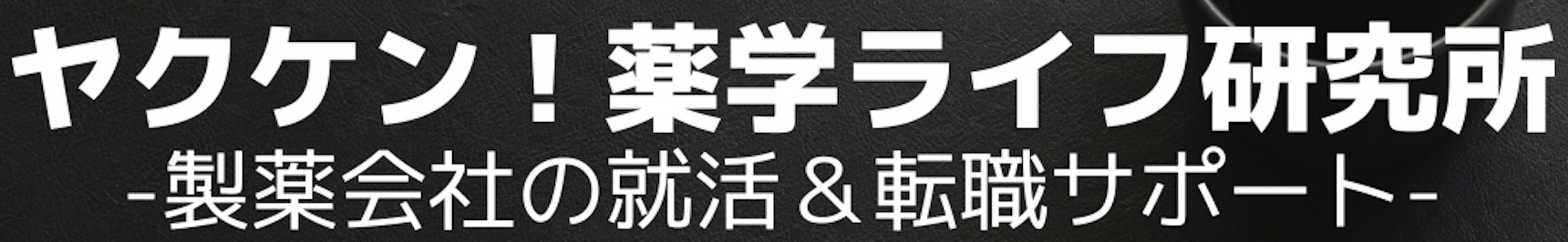ヤクケン！ 薬学ライフ研究所