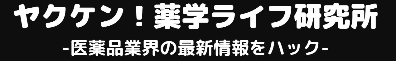 ヤクケン！ 薬学ライフ研究所