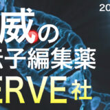 【2024年2月1日】株価低迷だけど超有望「VERVE社」。世界初の遺伝子編集技術で巻き返しなるか