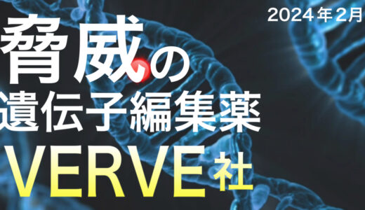 【2024年2月1日】株価低迷だけど超有望「VERVE社」。世界初の遺伝子編集技術で巻き返しなるか