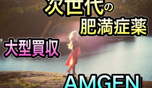 【メンバー限定 ※今回は無料公開】肥満症薬で市場を席巻！大型買収で注目度急上昇『アムジェン』