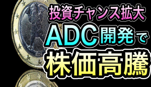 【有料メンバー限定】今が投資の大チャンスか。ADC開発で株価高騰を狙える企業とは？