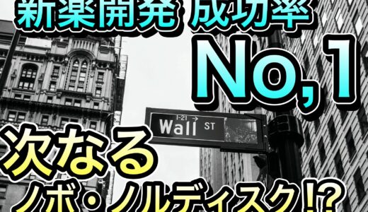 有料メンバー限定【第2のノボノルディスク!?】 新薬続々で2026年 売上1兆円を突破の有望企業とは？