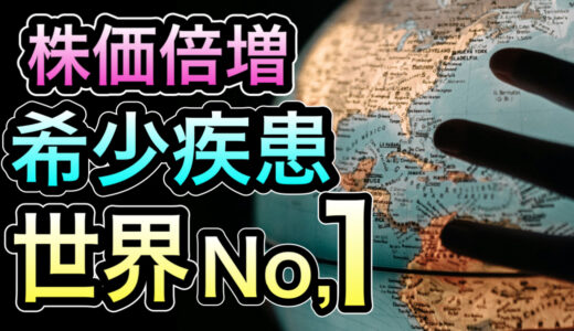 有料メンバー限定【希少疾患で驚異的な急成長】2年間で株価倍増の超有望企業！