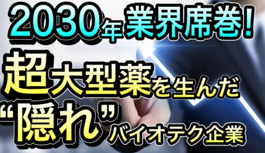 メンバー限定   2030年業界を席巻！じつはアノ超大型品の開発元。大爆発の予感漂うバイオテク業界の「隠れた巨人」