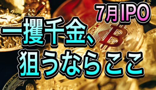 メンバー限定【7月IPO】大化けのチャンスあり一攫千金の夢を追える注目のハイリスク企業とは？