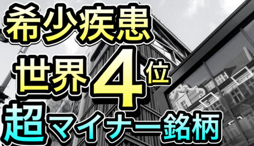 【メンバー限定】世界第4位の革新的新薬を開発する超マイナーバイオテク企業とは？